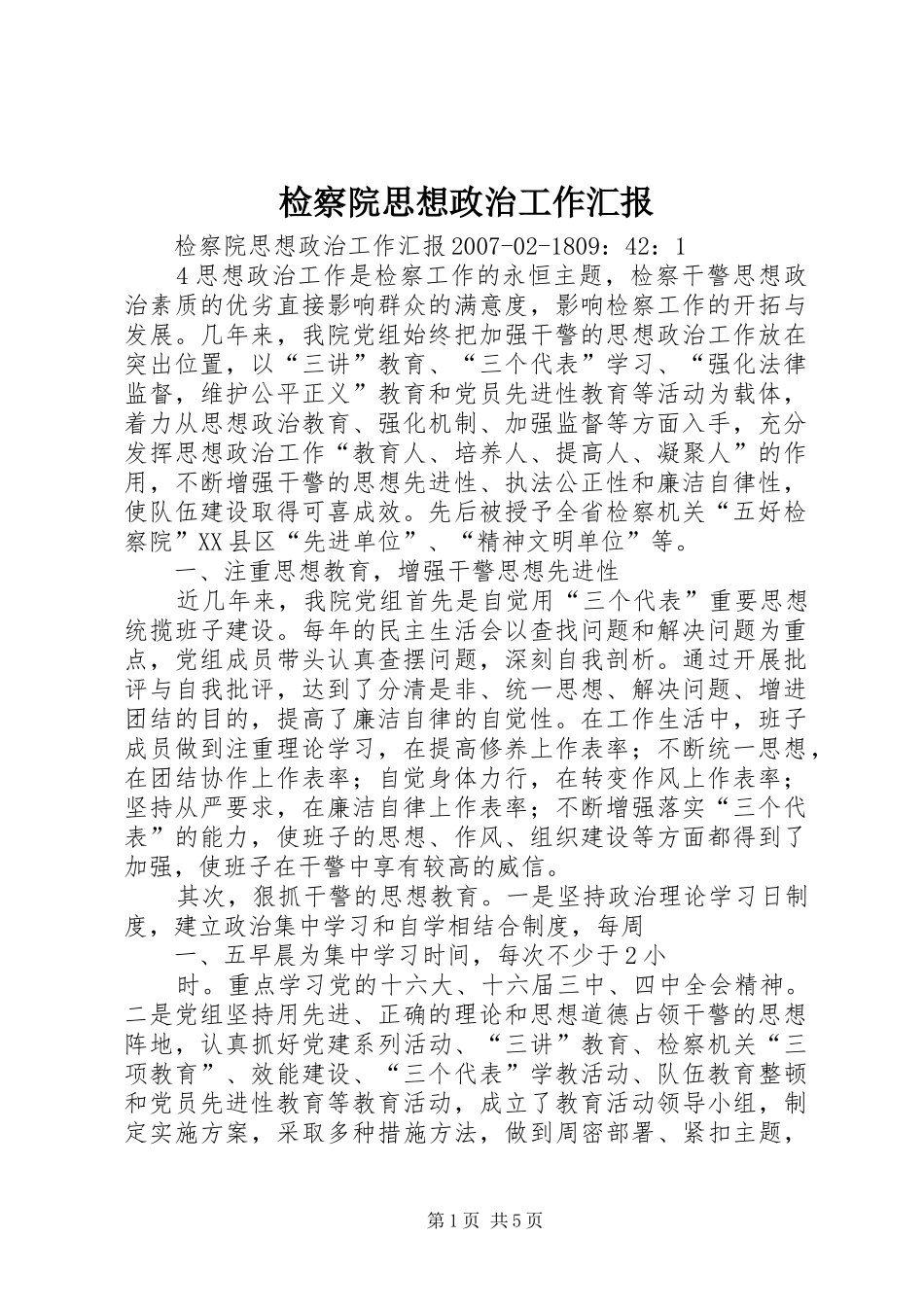 检察院思想政治工作汇报 _第1页