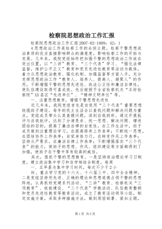 检察院思想政治工作汇报 