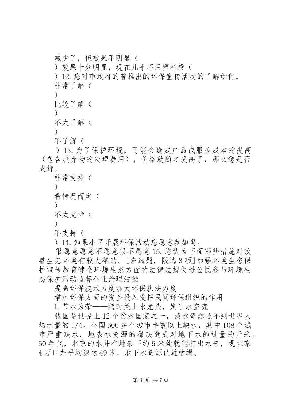 公民水环境意识调研报告五篇 _第3页