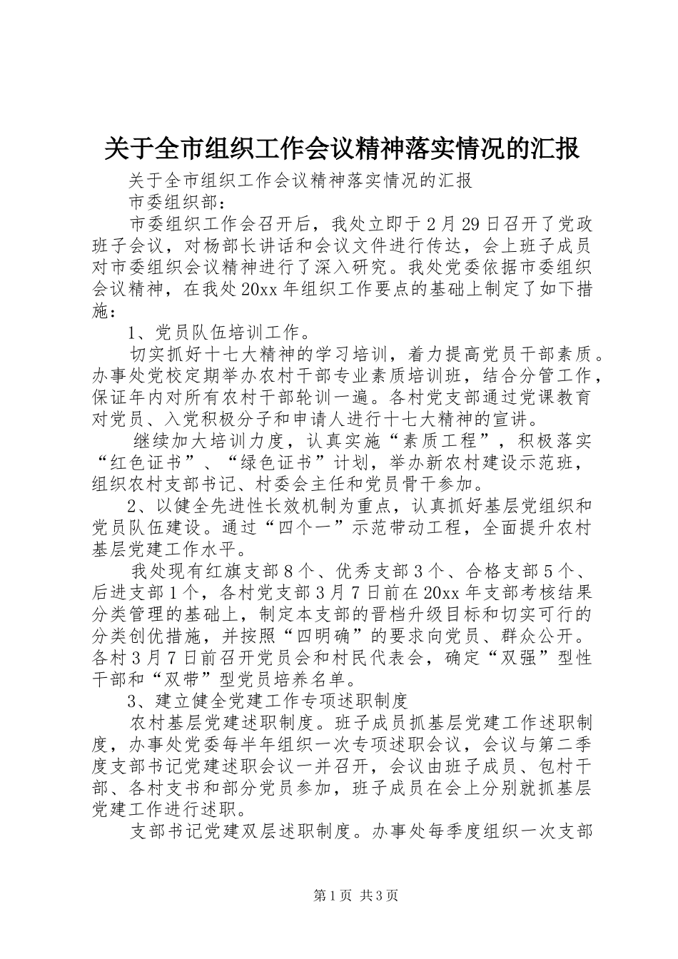 关于全市组织工作会议精神落实情况的汇报 _第1页