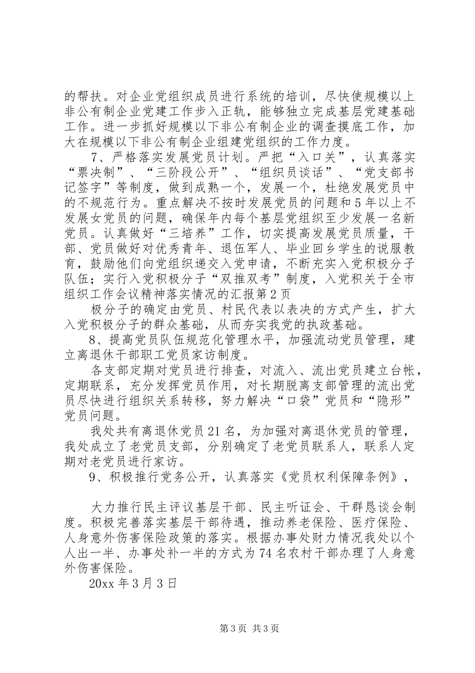 关于全市组织工作会议精神落实情况的汇报 _第3页