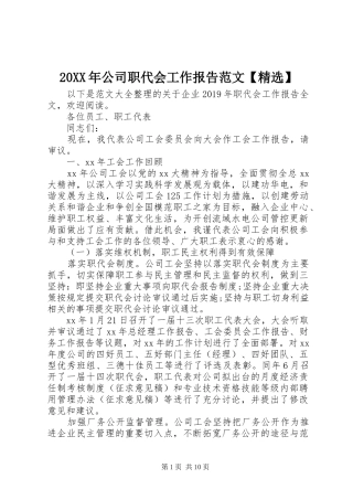 20XX年公司职代会工作报告范文【精选】