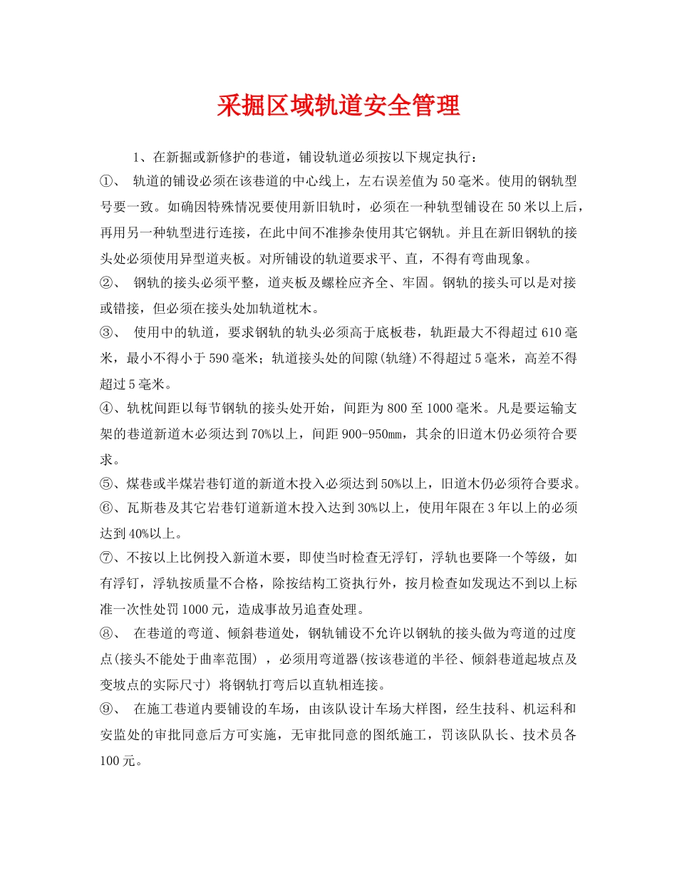 《安全管理》之采掘区域轨道安全管理 _第1页