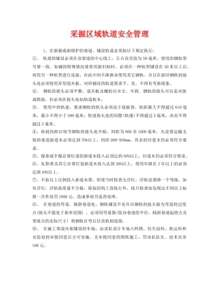 《安全管理》之采掘区域轨道安全管理 