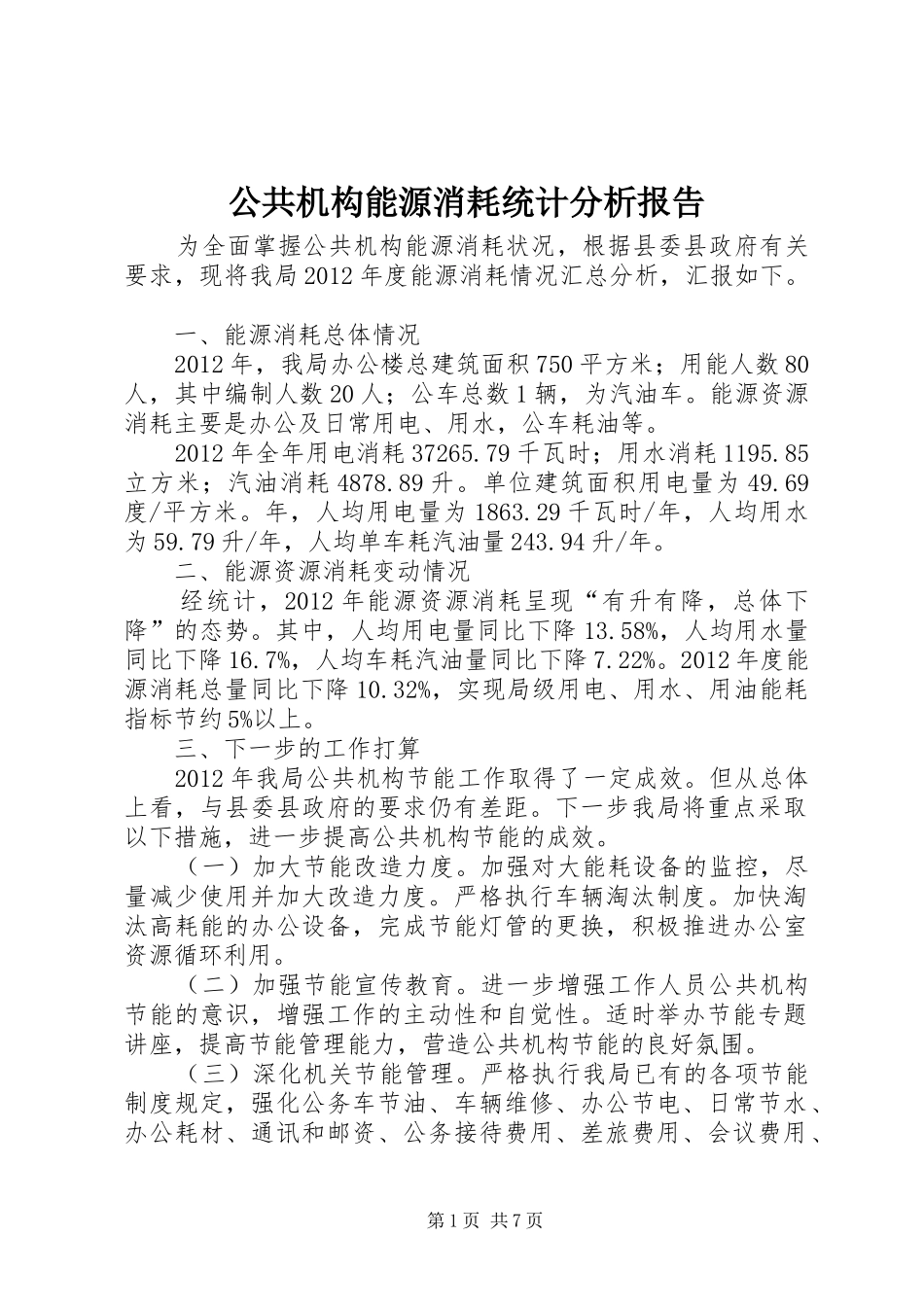 公共机构能源消耗统计分析报告 _第1页