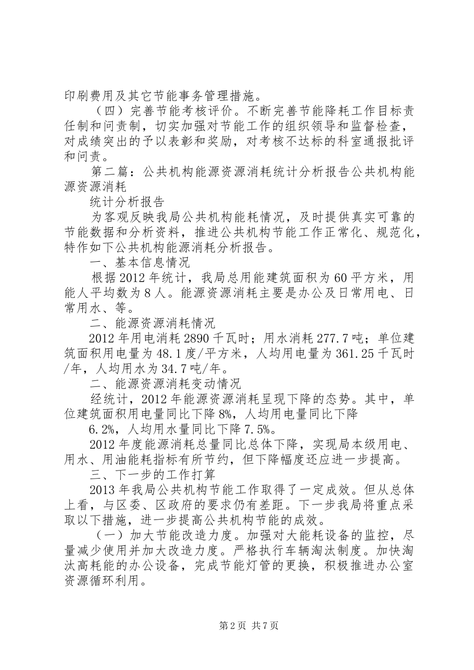 公共机构能源消耗统计分析报告 _第2页