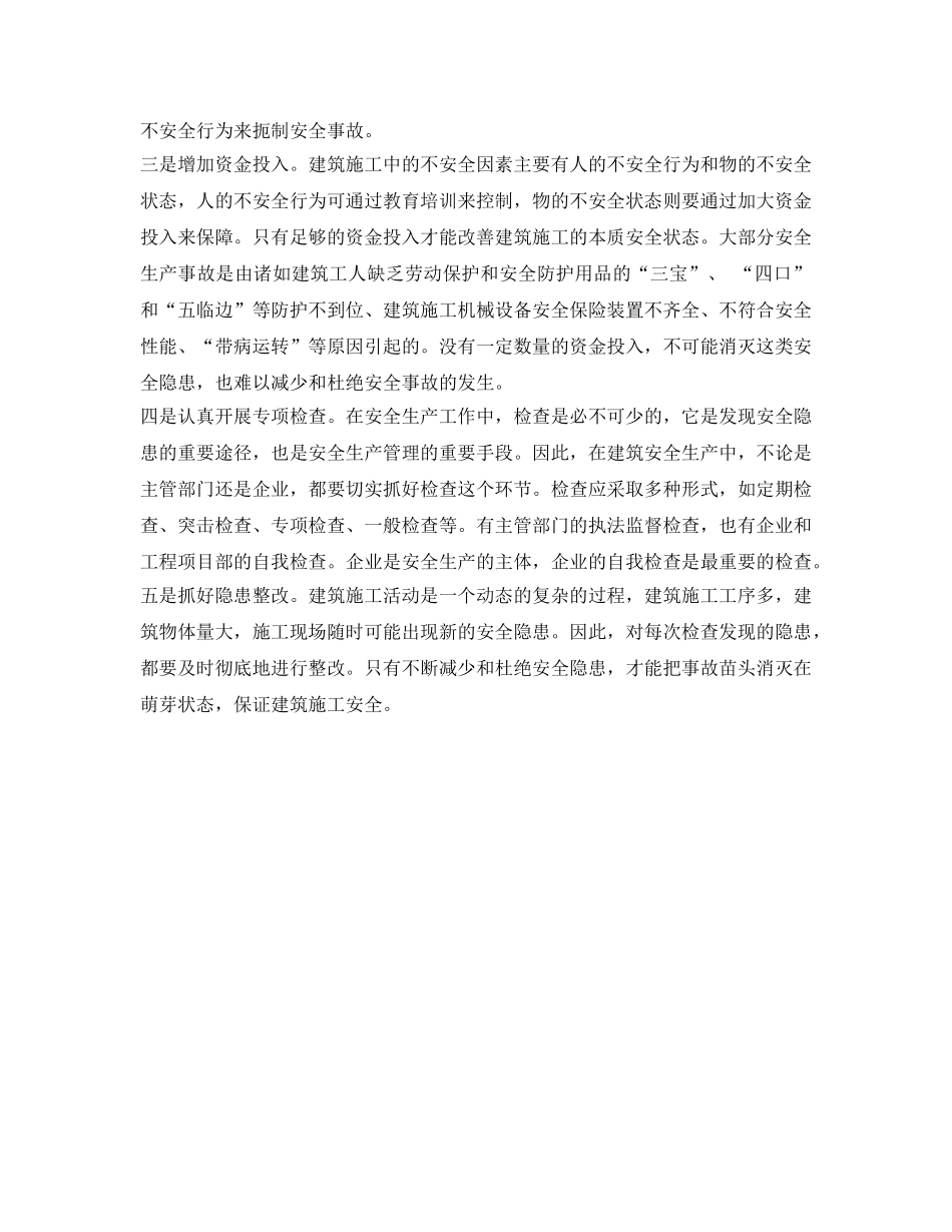 《安全管理》之建筑安全生产贵在大处着眼与小处着手 _第2页
