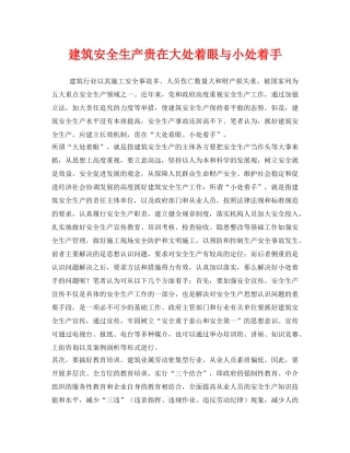 《安全管理》之建筑安全生产贵在大处着眼与小处着手 