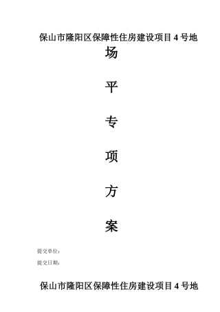 保山市隆阳区保障性住房-北区场平施工方案