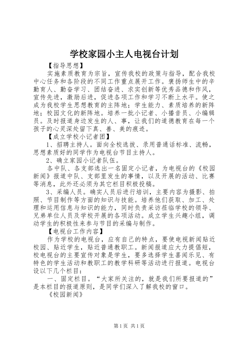 学校家园小主人电视台计划_第1页