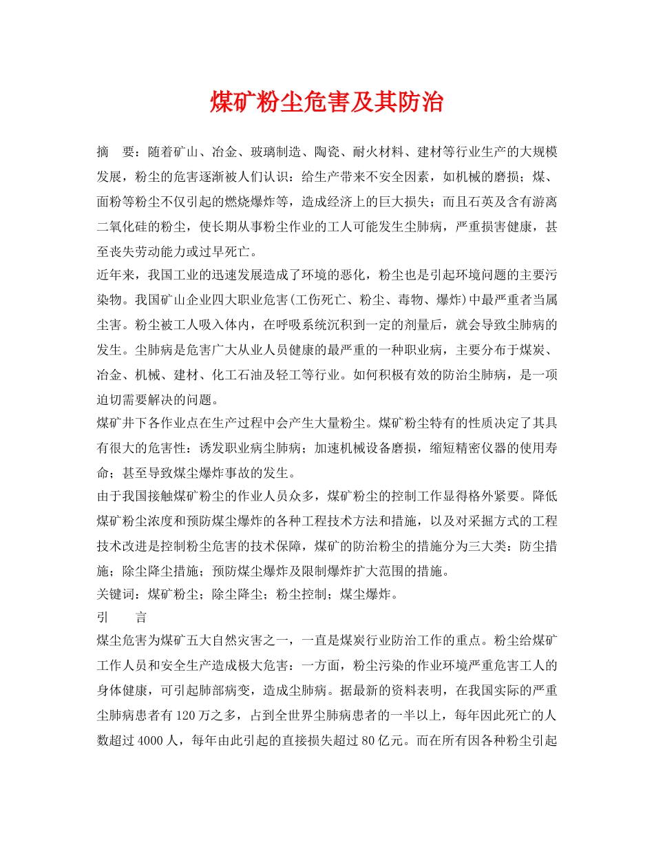 《安全管理论文》之煤矿粉尘危害及其防治 _第1页