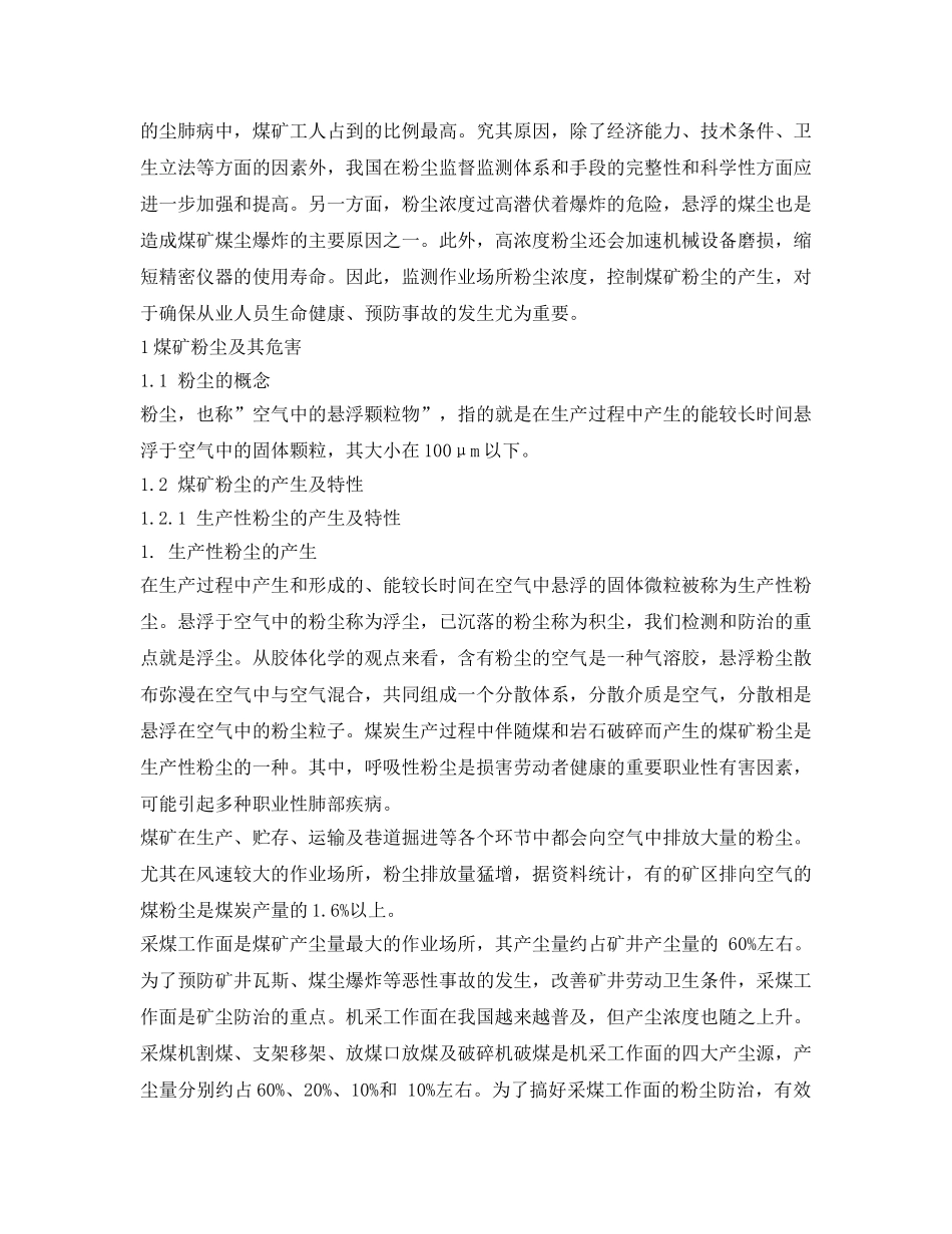《安全管理论文》之煤矿粉尘危害及其防治 _第2页