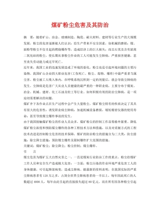 《安全管理论文》之煤矿粉尘危害及其防治 