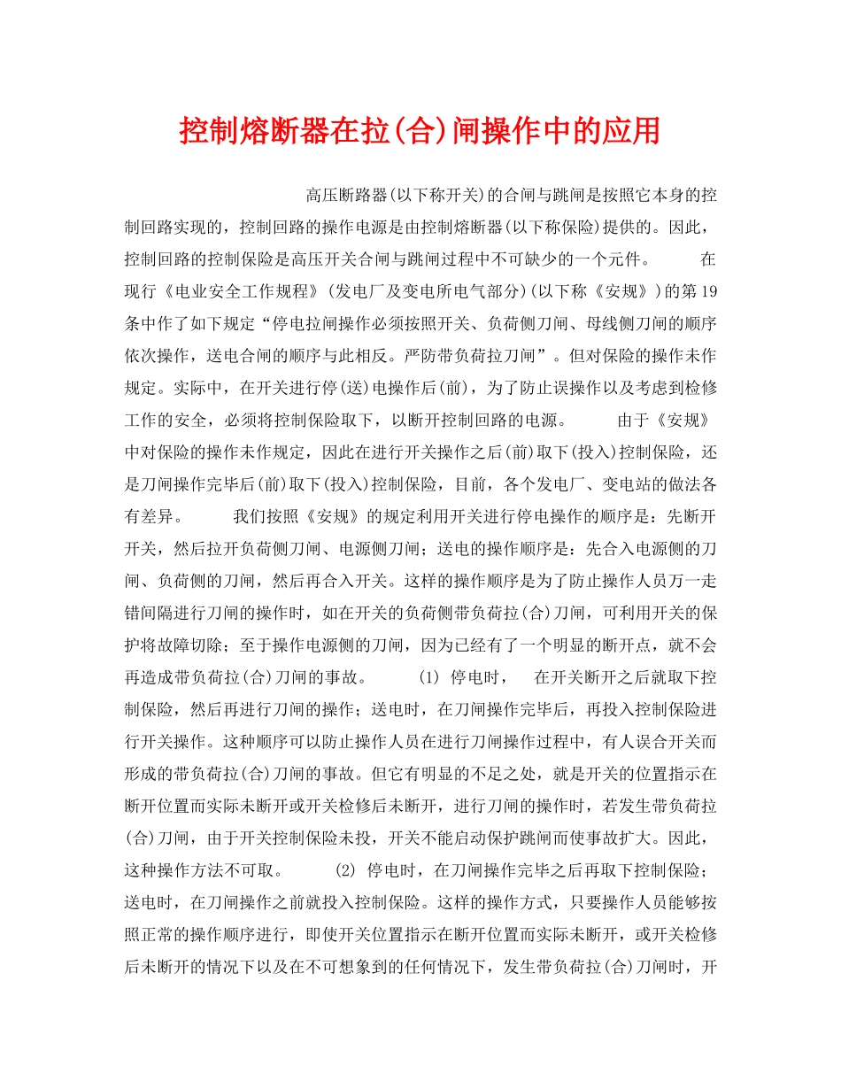 《安全操作规程》之控制熔断器在拉(合)闸操作中的应用 _第1页