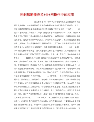 《安全操作规程》之控制熔断器在拉(合)闸操作中的应用 