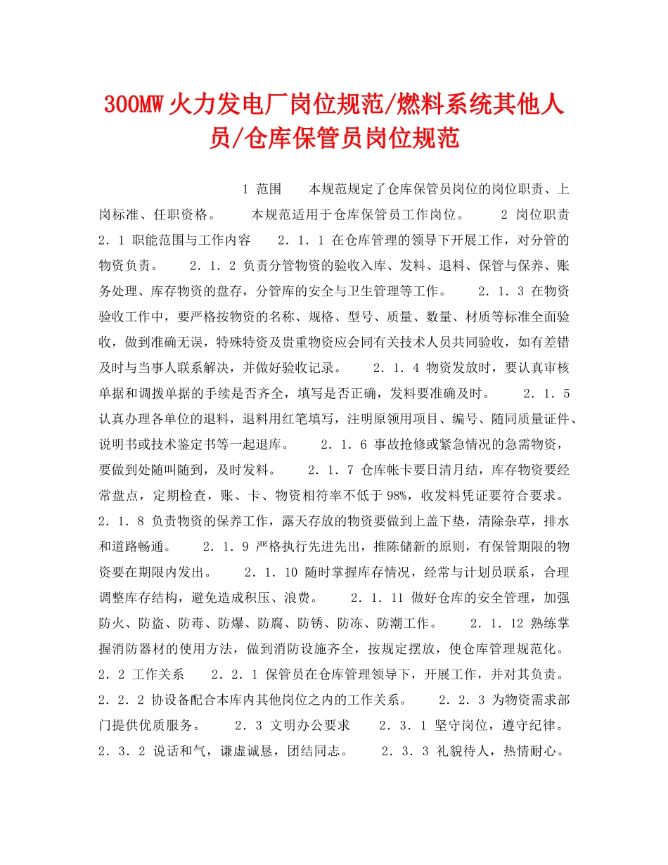 《安全管理》之300MW火力发电厂岗位规范-燃料系统其他人员-仓库保管员岗位规范 _第1页