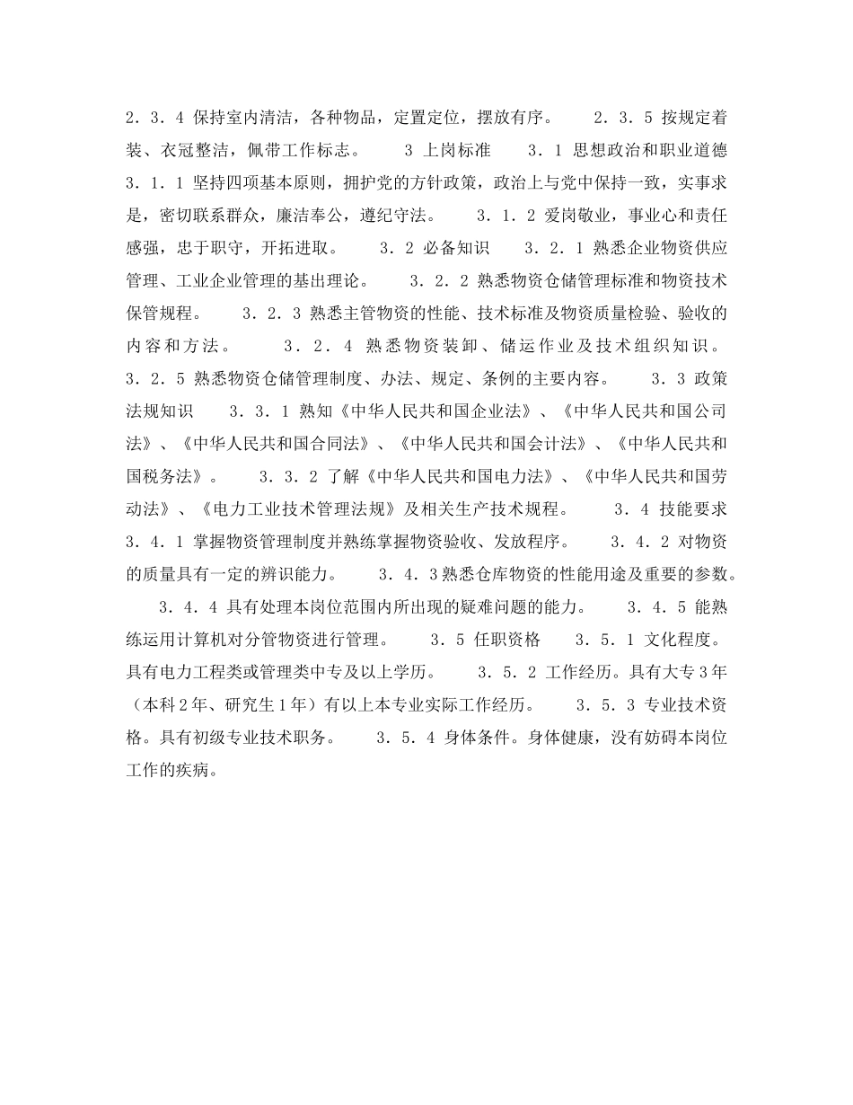 《安全管理》之300MW火力发电厂岗位规范-燃料系统其他人员-仓库保管员岗位规范 _第2页