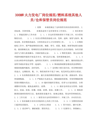 《安全管理》之300MW火力发电厂岗位规范-燃料系统其他人员-仓库保管员岗位规范 