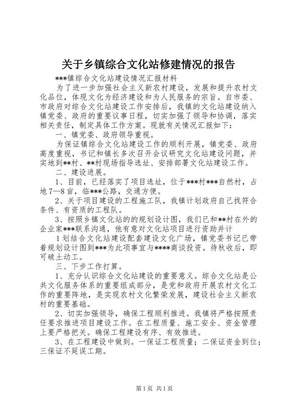 关于乡镇综合文化站修建情况的报告 _第1页
