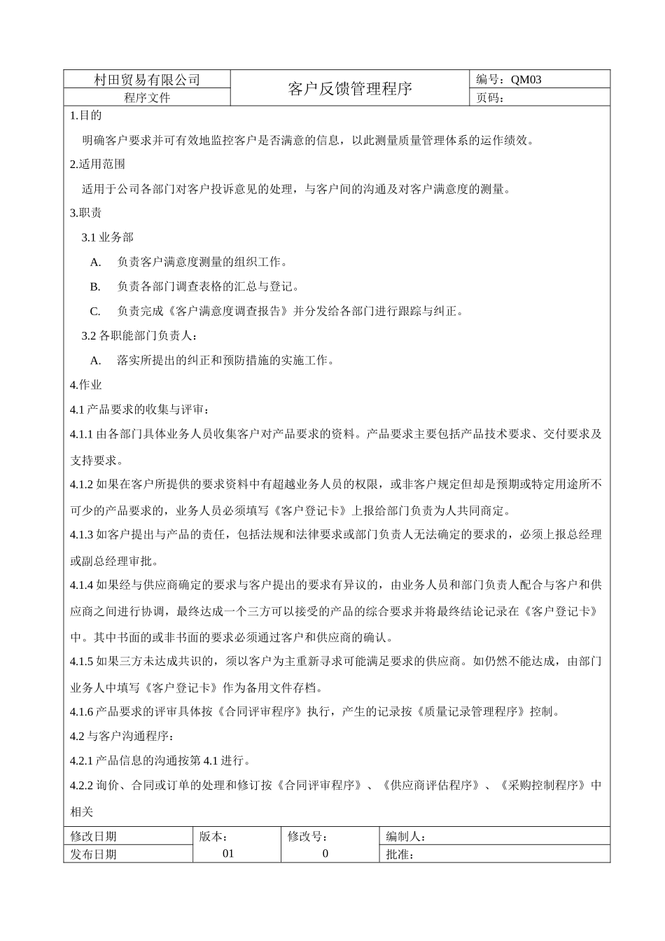 QAM-05客户反馈管理程序_第1页