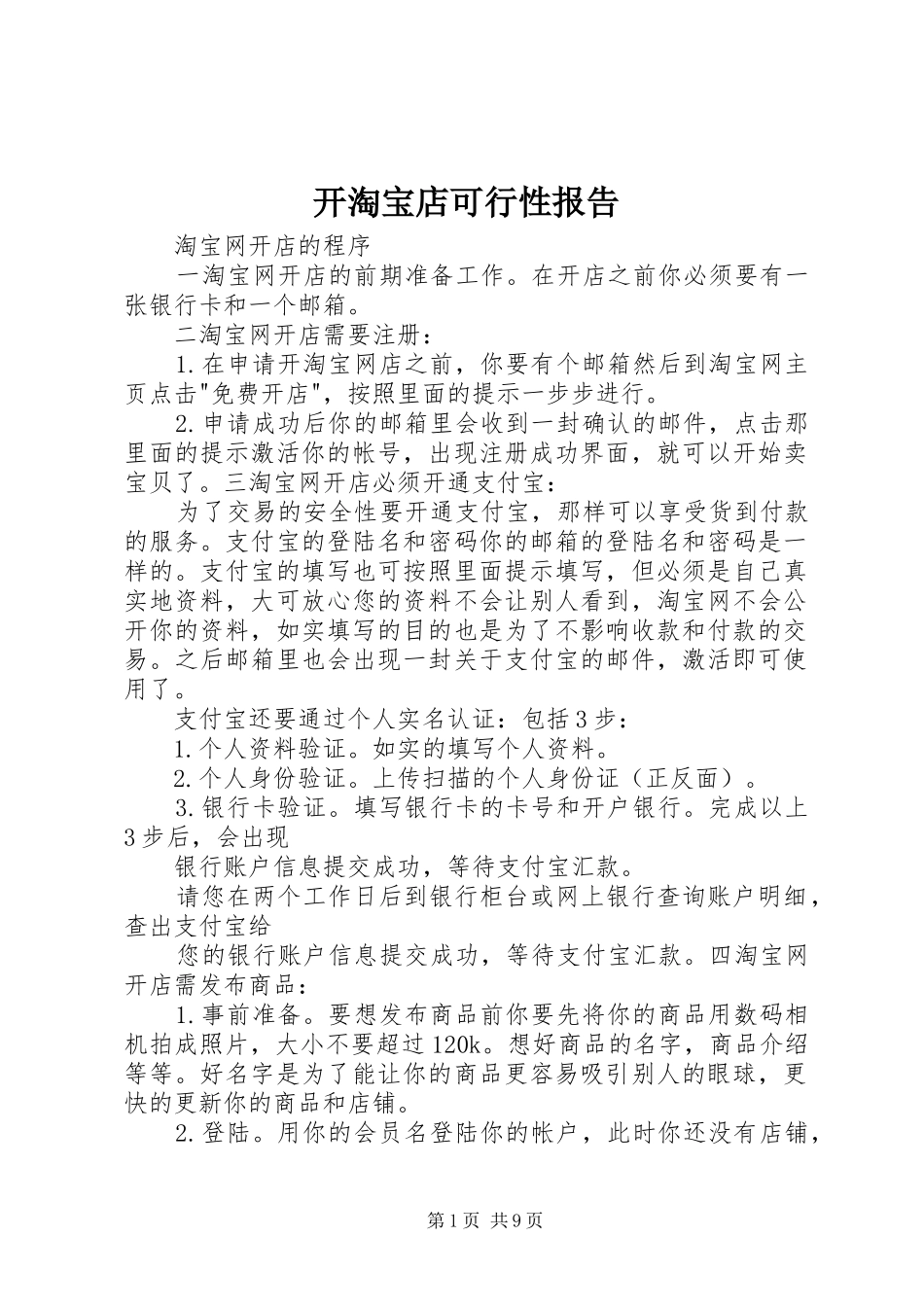 开淘宝店可行性报告 _第1页