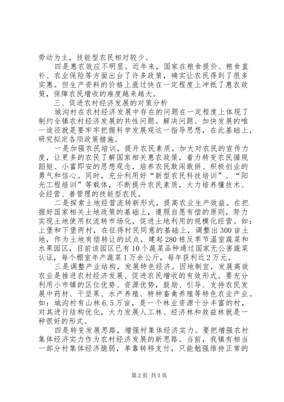村书记助理关于促进农村经济发展的调研报告 _第2页