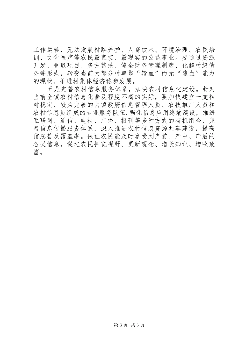 村书记助理关于促进农村经济发展的调研报告 _第3页