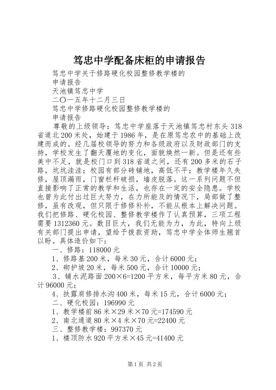 笃忠中学配备床柜的申请报告 _第1页