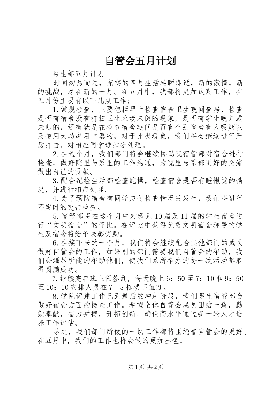 自管会五月计划_第1页