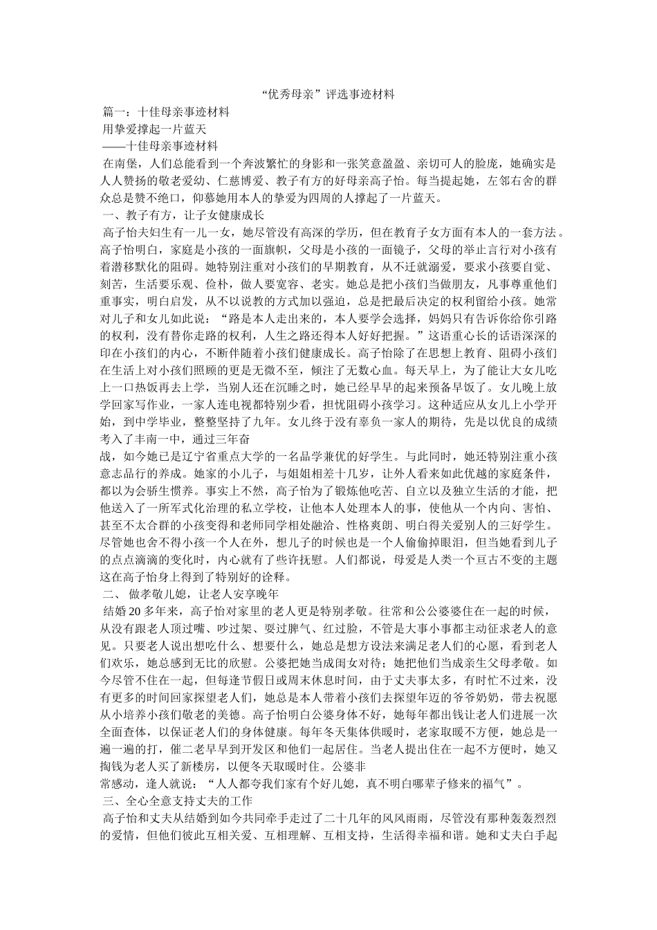 “优秀母亲”评选事迹材料 _第1页