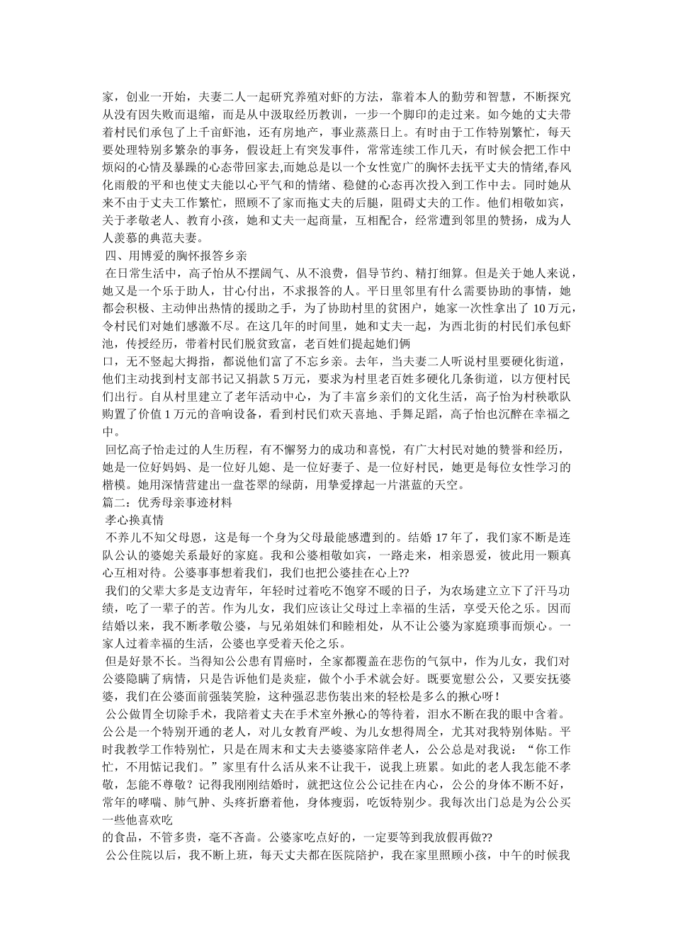 “优秀母亲”评选事迹材料 _第2页