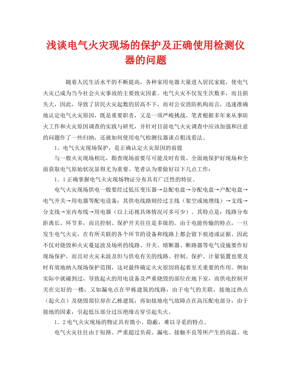 《安全管理》之浅谈电气火灾现场的保护及正确使用检测仪器的问题 _第1页