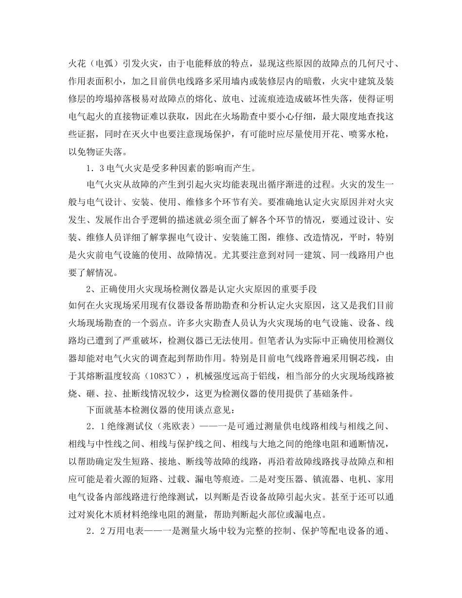 《安全管理》之浅谈电气火灾现场的保护及正确使用检测仪器的问题 _第2页