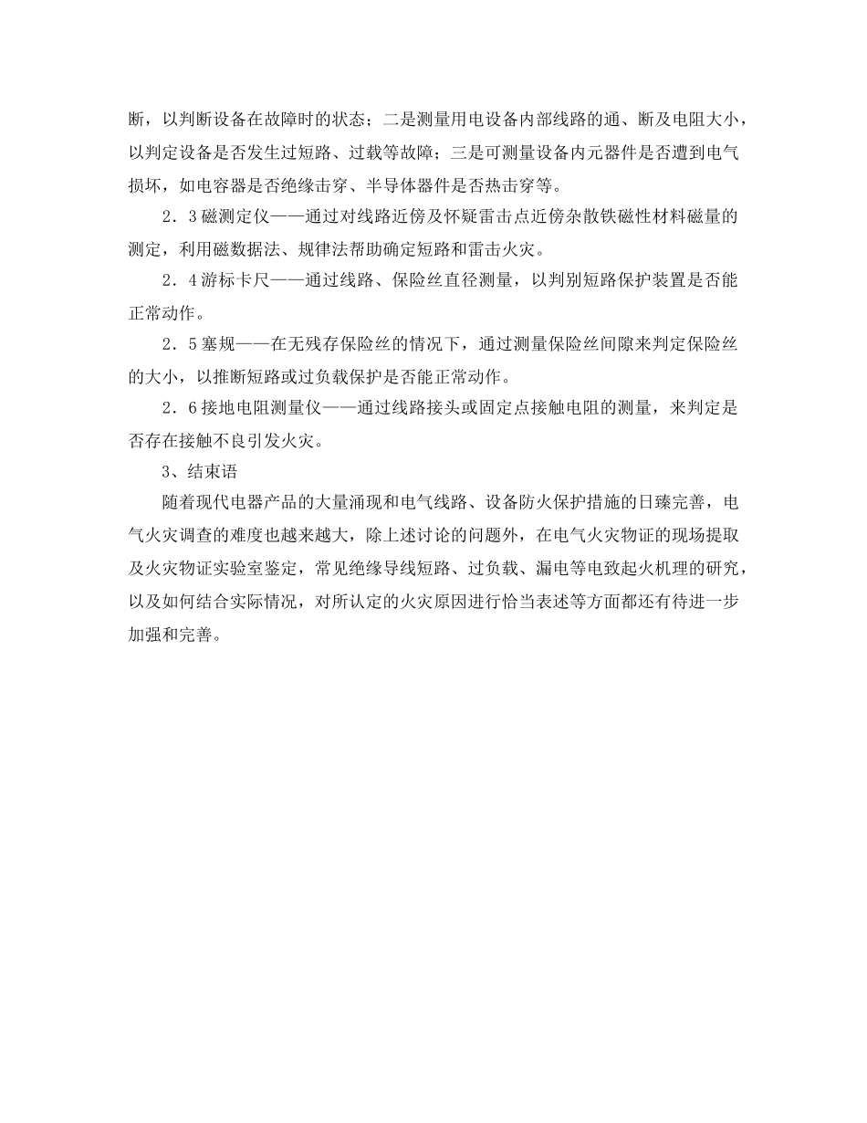 《安全管理》之浅谈电气火灾现场的保护及正确使用检测仪器的问题 _第3页
