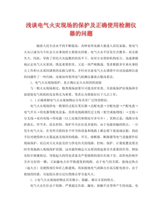 《安全管理》之浅谈电气火灾现场的保护及正确使用检测仪器的问题 