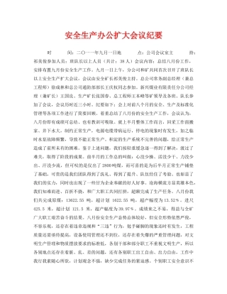 《安全管理文档》之安全生产办公扩大会议纪要 