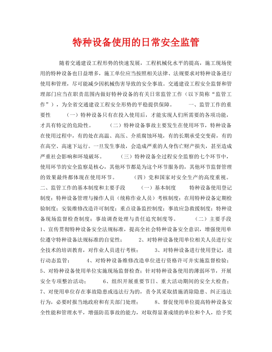 《安全管理》之特种设备使用的日常安全监管 _第1页