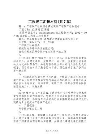 工程竣工汇报材料(共7篇) 