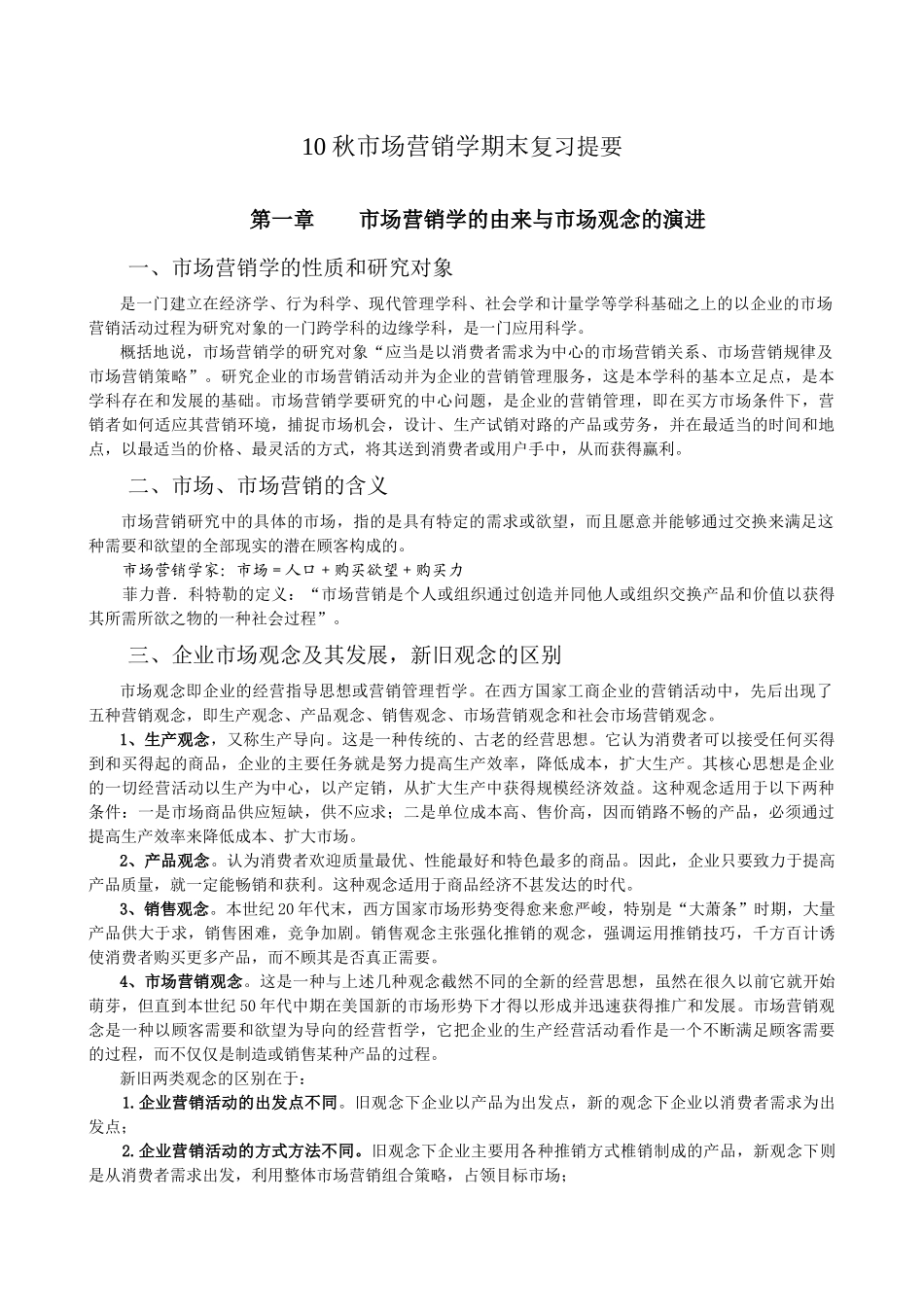 市场营销学复习提要_第1页