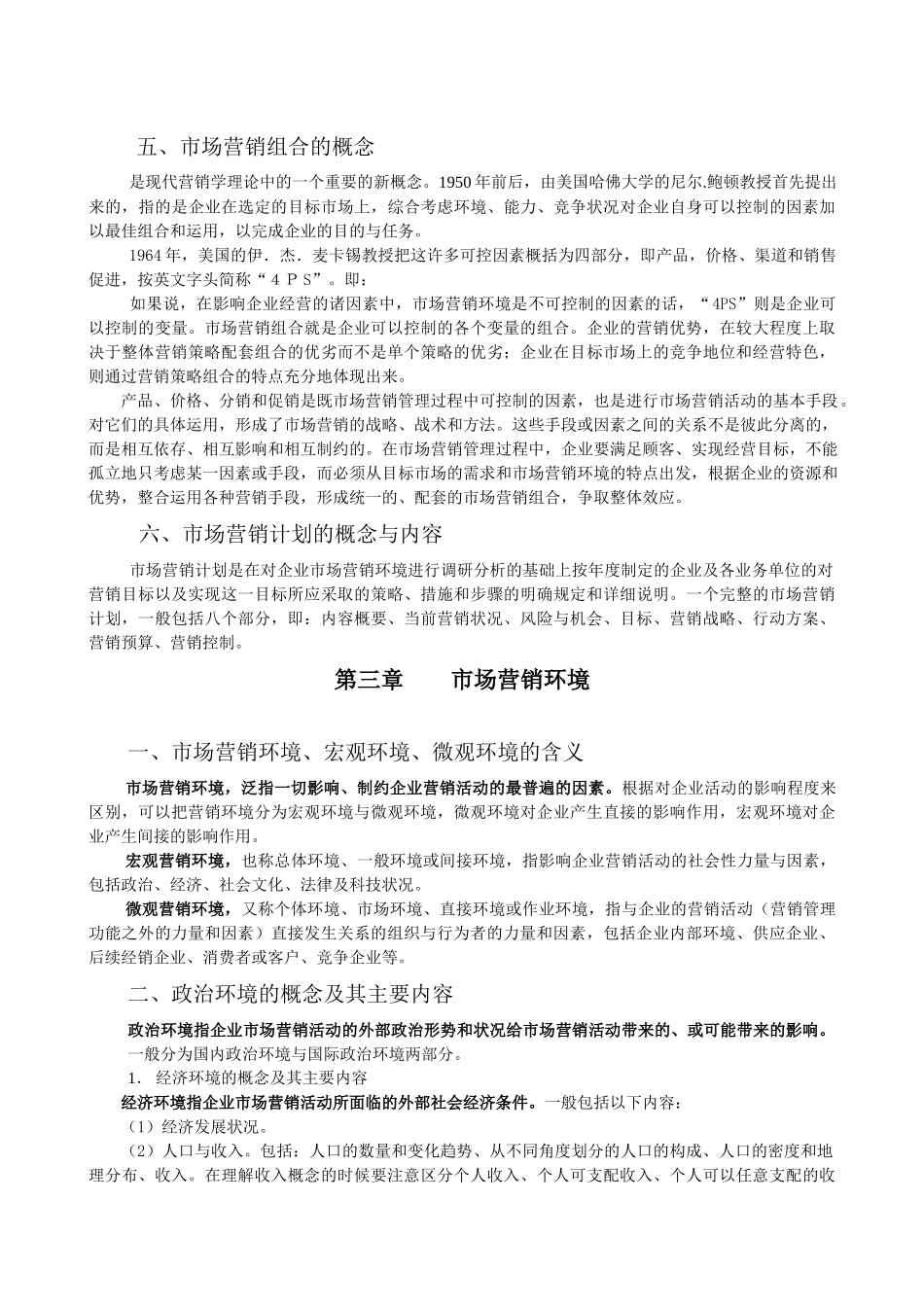 市场营销学复习提要_第3页