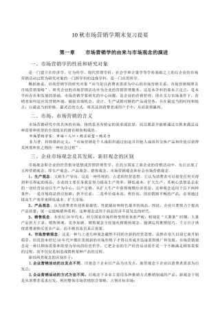 市场营销学复习提要