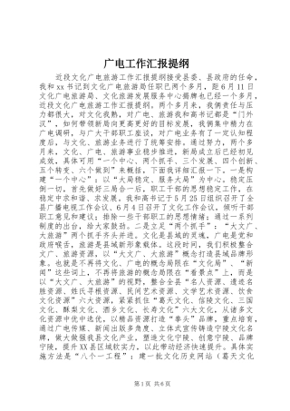 广电工作汇报提纲 