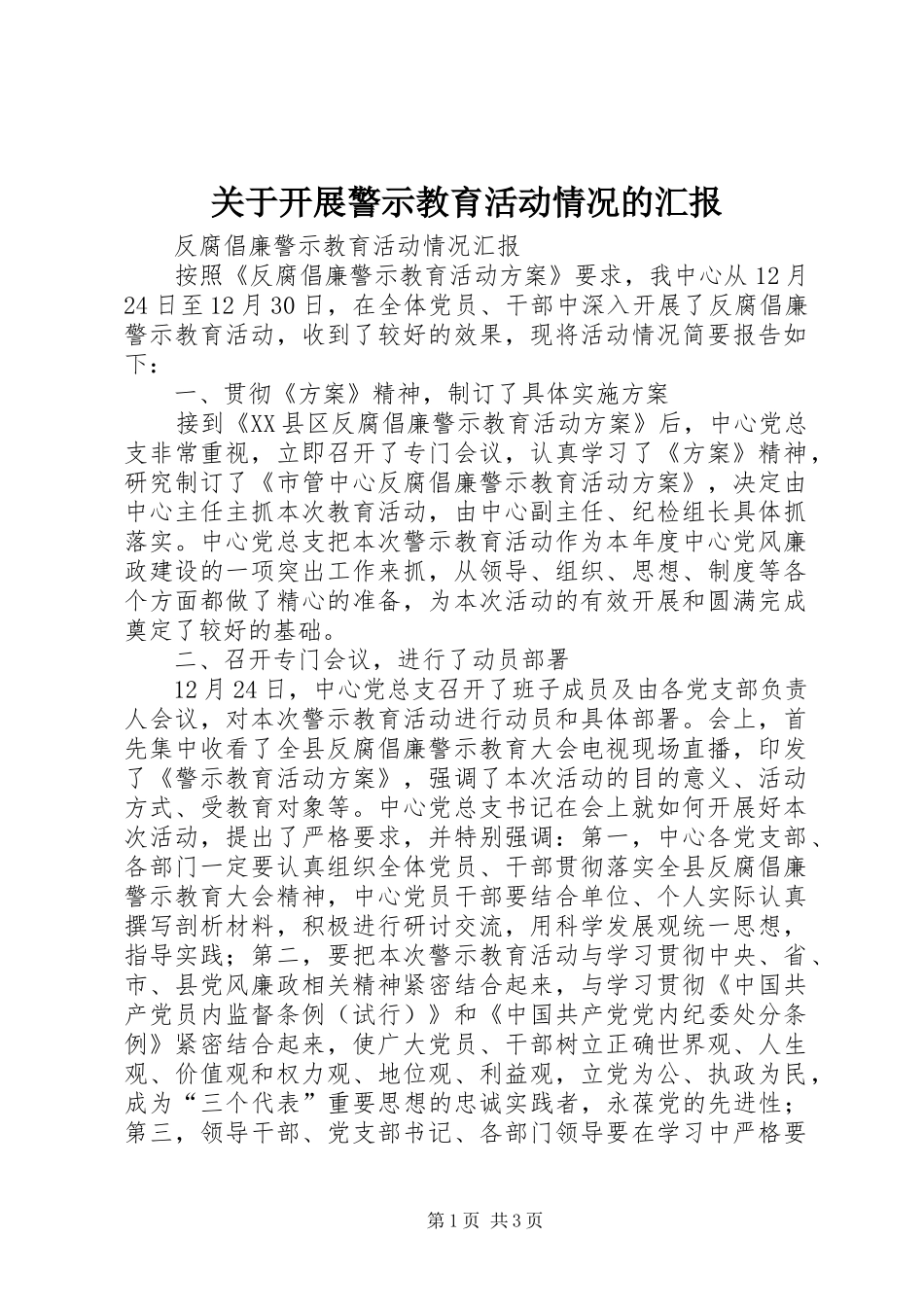 关于开展警示教育活动情况的汇报 _第1页