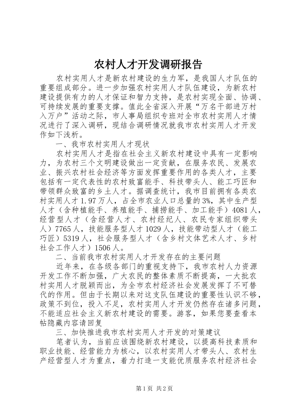 农村人才开发调研报告 _第1页