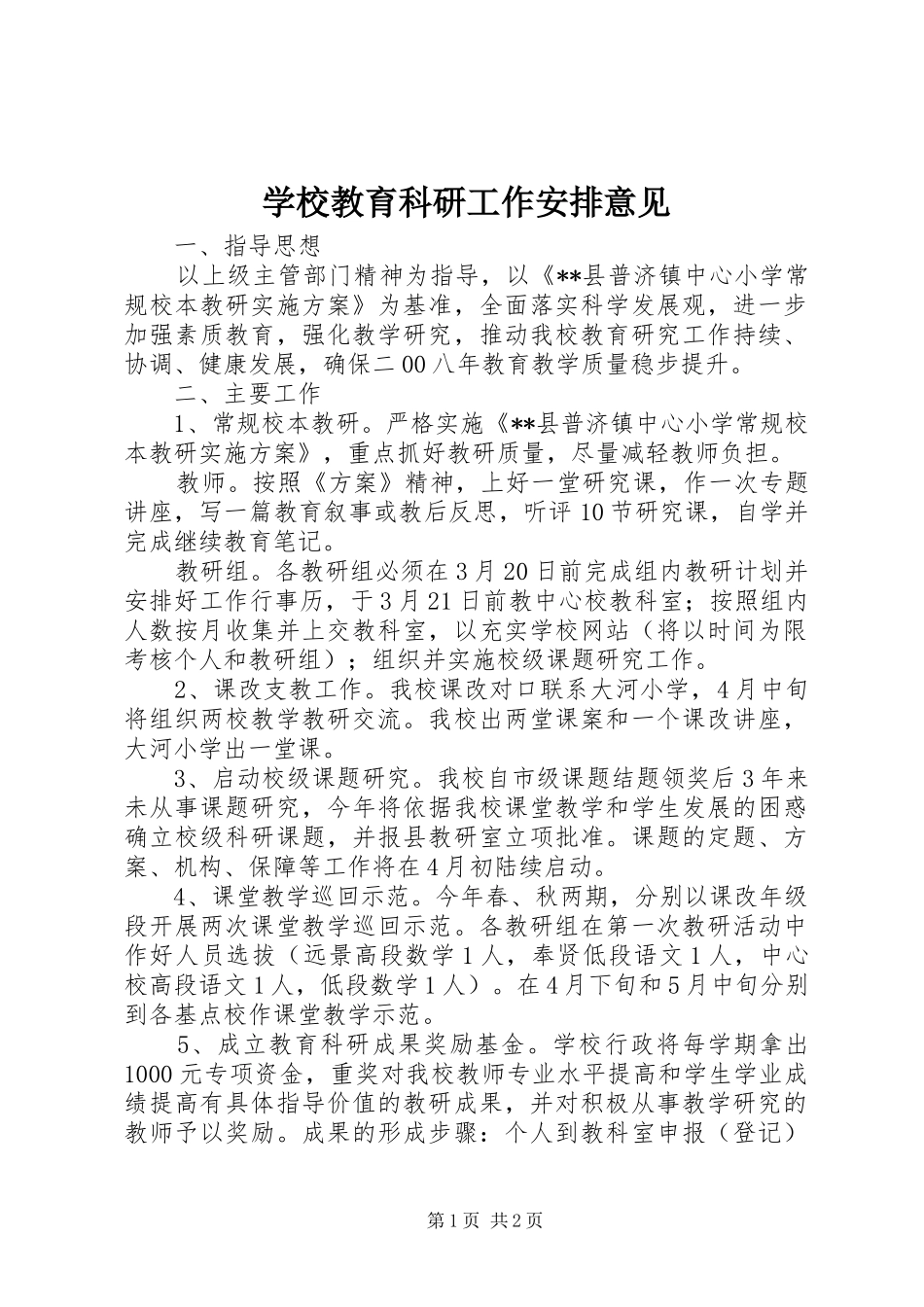 学校教育科研工作安排意见_第1页