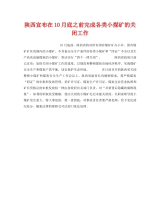 《安全管理》之陕西宣布在10月底之前完成各类小煤矿的关闭工作 
