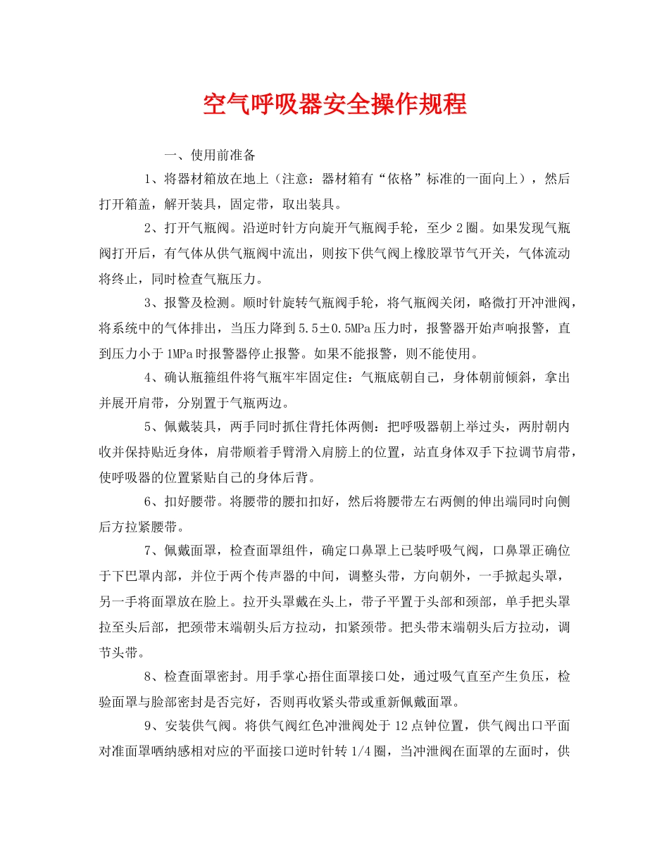 《安全操作规程》之空气呼吸器安全操作规程 _第1页