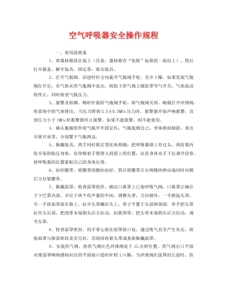 《安全操作规程》之空气呼吸器安全操作规程 