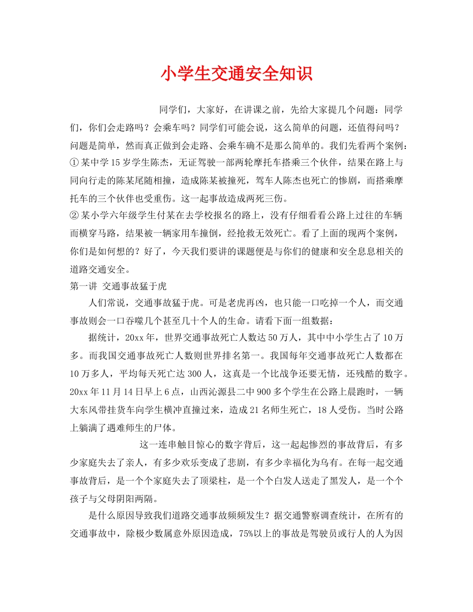 《安全常识-灾害防范》之小学生交通安全知识 _第1页