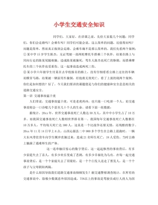 《安全常识-灾害防范》之小学生交通安全知识 